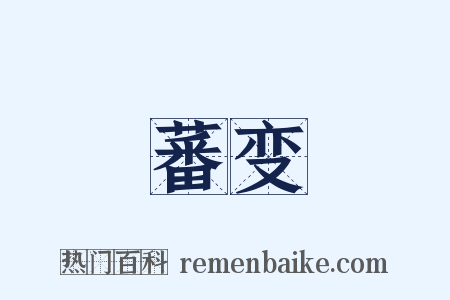 蕃变是什么意思的图片